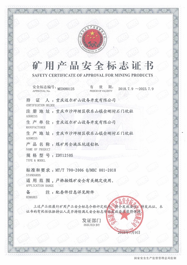 礦用產品安全標志證書